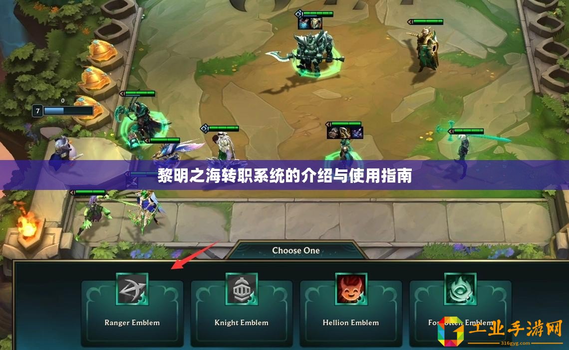 黎明之海轉(zhuǎn)職系統(tǒng)的介紹與使用指南