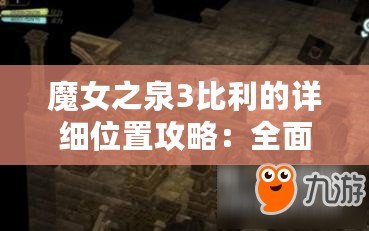 魔女之泉3比利的詳細(xì)位置攻略：全面解析比利所在之處