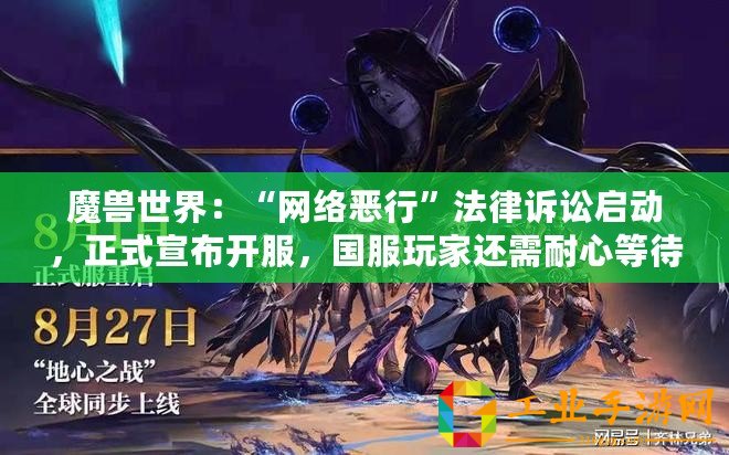 魔獸世界：“網(wǎng)絡(luò)惡行”法律訴訟啟動，正式宣布開服，國服玩家還需耐心等待多久？