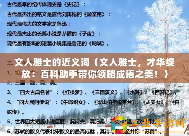文人雅士的近義詞（文人雅士，才華綻放：百科助手帶你領(lǐng)略成語(yǔ)之美！）