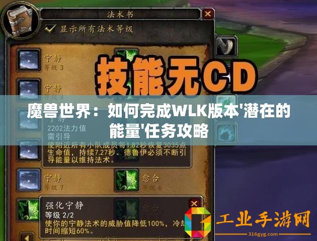 魔獸世界：如何完成WLK版本'潛在的能量'任務(wù)攻略