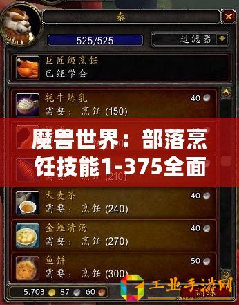 魔獸世界：部落烹飪技能1-375全面進(jìn)階指南，美味成就大師之路！