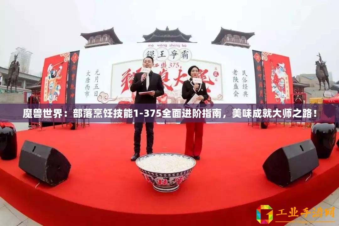 魔獸世界：部落烹飪技能1-375全面進(jìn)階指南，美味成就大師之路！