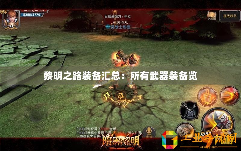 黎明之路裝備匯總：所有武器裝備覽