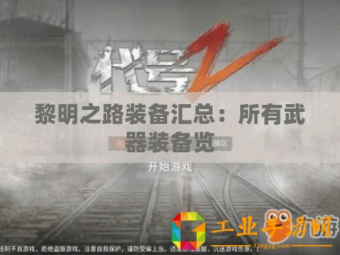 黎明之路裝備匯總：所有武器裝備覽