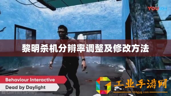 黎明殺機(jī)分辨率調(diào)整及修改方法
