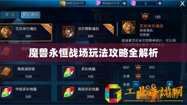 魔獸永恒戰場玩法攻略全解析