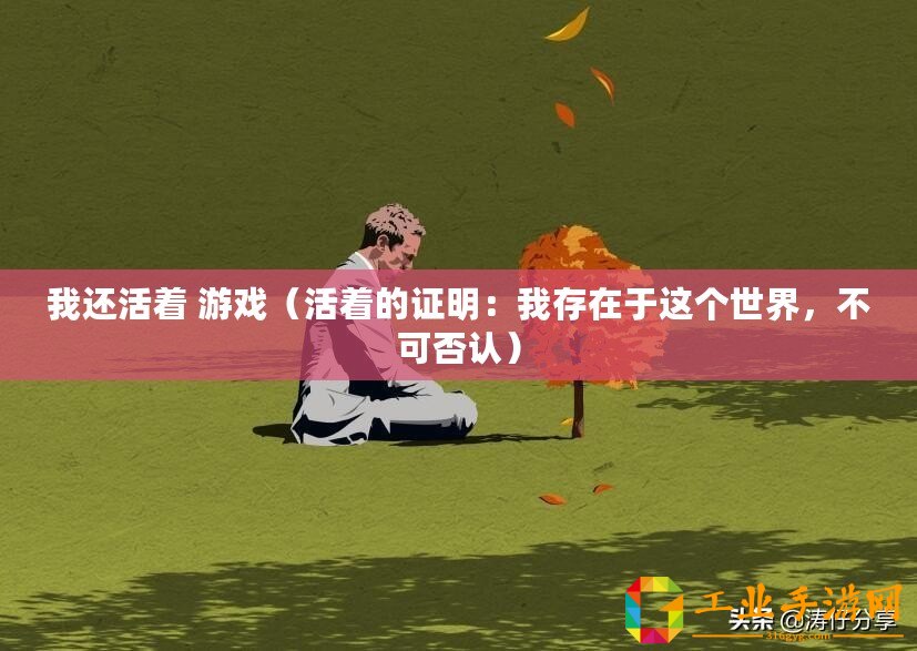 我還活著 游戲（活著的證明：我存在于這個(gè)世界，不可否認(rèn)）