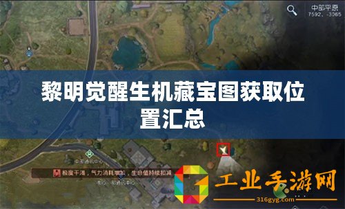 黎明覺醒生機(jī)藏寶圖獲取位置匯總