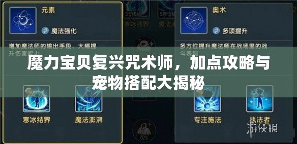 魔力寶貝復(fù)興咒術(shù)師，加點(diǎn)攻略與寵物搭配大揭秘