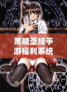 黑暗圣經(jīng)手游福利系統(tǒng)