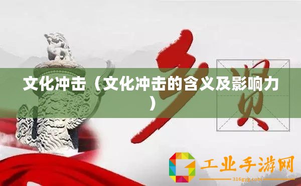 文化沖擊（文化沖擊的含義及影響力）