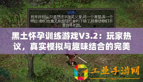 黑土懷孕訓(xùn)練游戲V3.2：玩家熱議，真實(shí)模擬與趣味結(jié)合的完美體驗(yàn)！