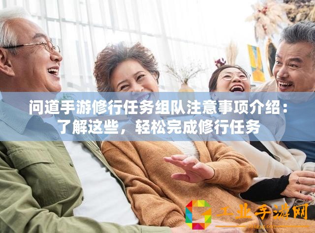 問道手游修行任務組隊注意事項介紹：了解這些，輕松完成修行任務
