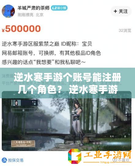 逆水寒手游個賬號能注冊幾個角色？ 逆水寒手游個賬號注冊次數(shù)是多少？