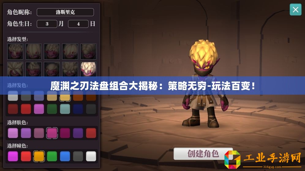 魔淵之刃法盤組合大揭秘：策略無窮-玩法百變！