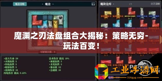 魔淵之刃法盤組合大揭秘：策略無窮-玩法百變！