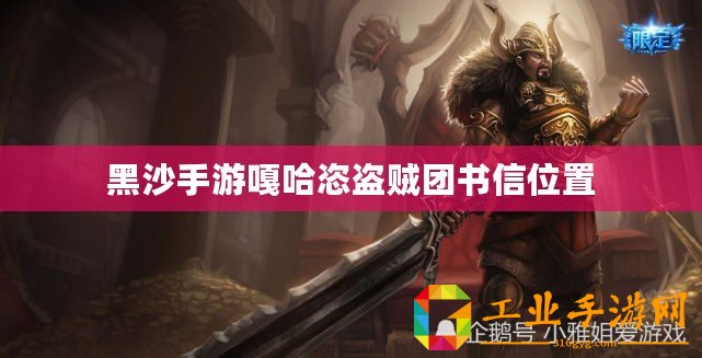 黑沙手游嘎哈恣盜賊團(tuán)書信位置