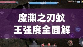魔淵之刃蟻王強度全面解析