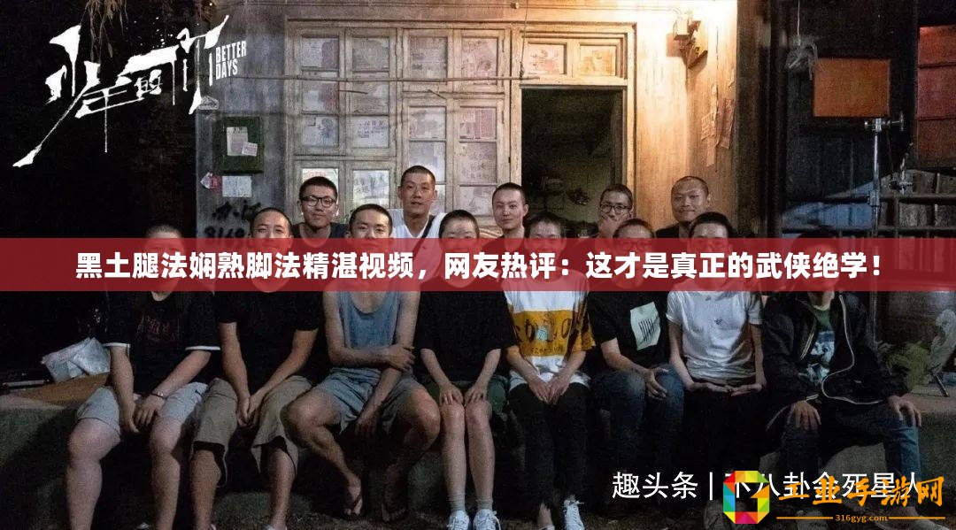 黑土腿法嫻熟腳法精湛視頻，網(wǎng)友熱評(píng)：這才是真正的武俠絕學(xué)！