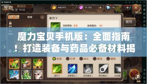 魔力寶貝手機版：全面指南！打造裝備與藥品必備材料揭秘