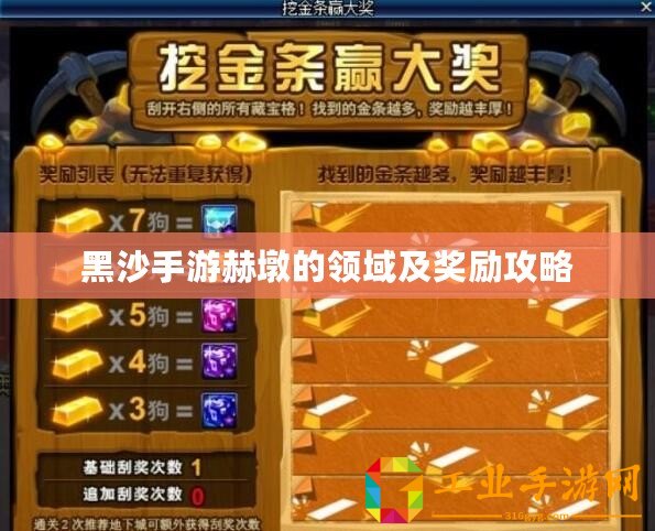 黑沙手游赫墩的領域及獎勵攻略