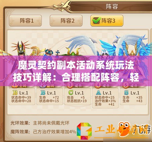 魔靈契約副本活動系統玩法技巧詳解：合理搭配陣容，輕松刷怪賺錢