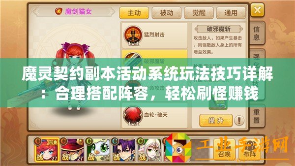 魔靈契約副本活動系統玩法技巧詳解：合理搭配陣容，輕松刷怪賺錢