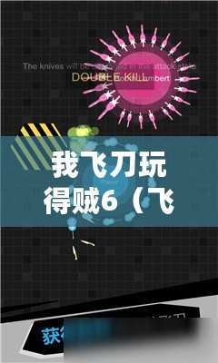 我飛刀玩得賊6（飛刀玩轉賊6：下載安裝攻略大揭秘?。?/>			</a>
		</figure>
		<div   id=