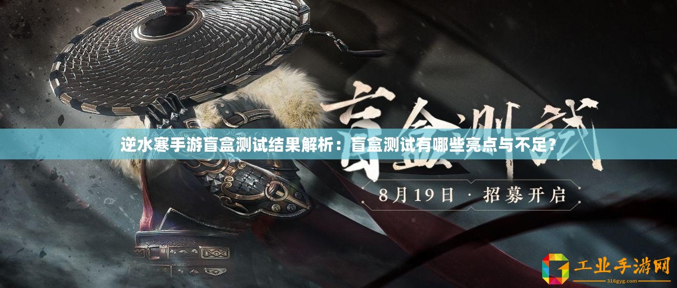 逆水寒手游盲盒測試結果解析：盲盒測試有哪些亮點與不足？