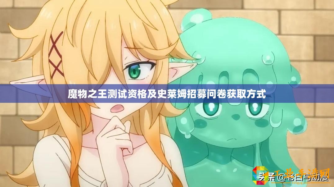 魔物之王測(cè)試資格及史萊姆招募問(wèn)卷獲取方式