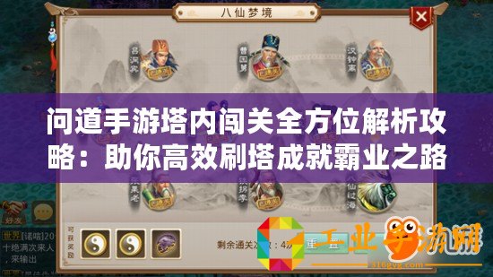 問(wèn)道手游塔內(nèi)闖關(guān)全方位解析攻略：助你高效刷塔成就霸業(yè)之路