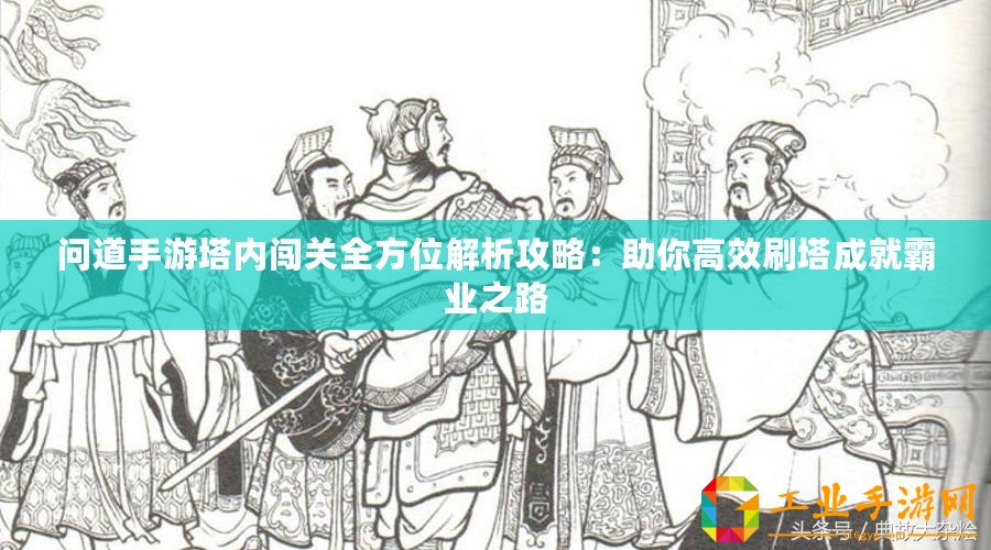 問(wèn)道手游塔內(nèi)闖關(guān)全方位解析攻略：助你高效刷塔成就霸業(yè)之路