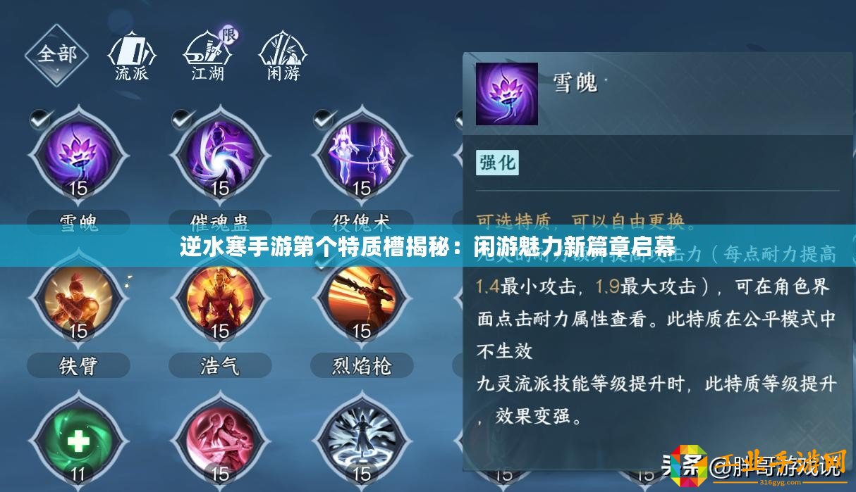 逆水寒手游第個特質槽揭秘：閑游魅力新篇章啟幕