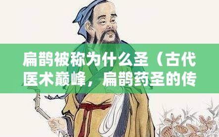 扁鵲被稱(chēng)為什么圣（古代醫(yī)術(shù)巔峰，扁鵲藥圣的傳世之道）