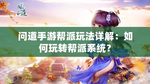 問道手游幫派玩法詳解：如何玩轉(zhuǎn)幫派系統(tǒng)？