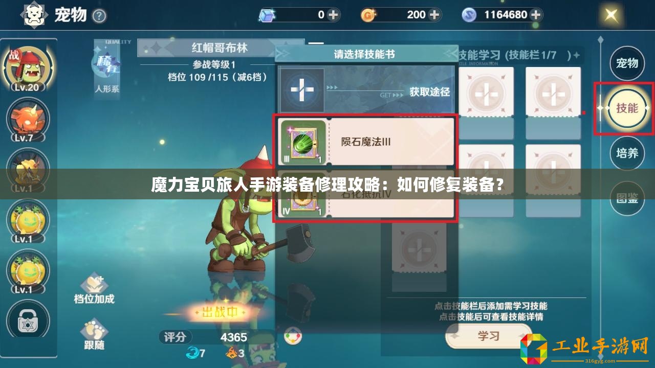 魔力寶貝旅人手游裝備修理攻略：如何修復(fù)裝備？