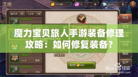 魔力寶貝旅人手游裝備修理攻略：如何修復(fù)裝備？