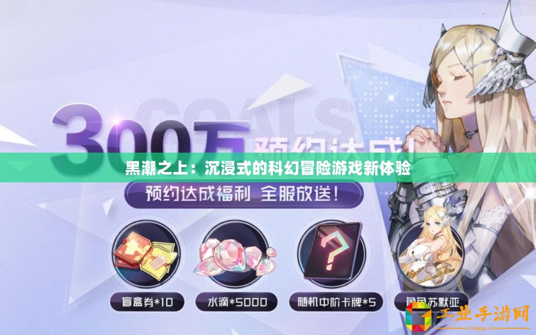 黑潮之上：沉浸式的科幻冒險游戲新體驗