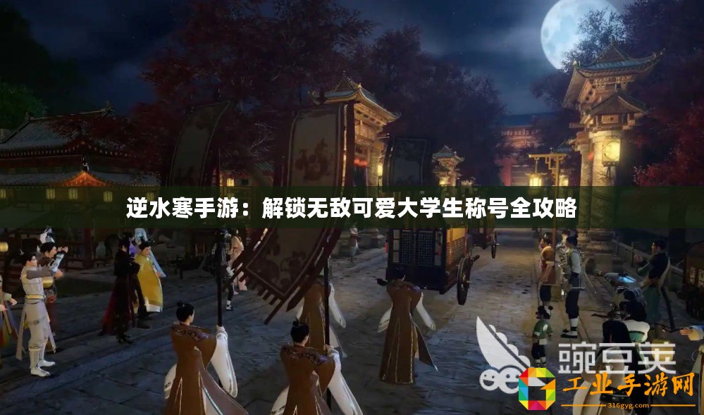 逆水寒手游：解鎖無敵可愛大學(xué)生稱號全攻略