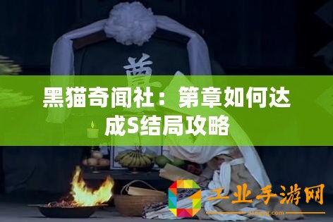 黑貓奇聞社：第章如何達成S結局攻略