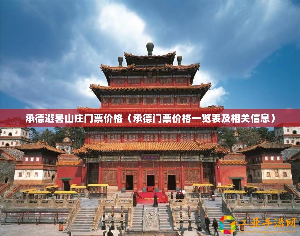 承德避暑山莊門票價格（承德門票價格一覽表及相關(guān)信息）