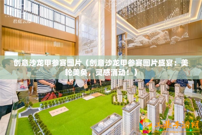 創意沙龍甲參賽圖片（創意沙龍甲參賽圖片盛宴：美輪美奐，靈感涌動?。?/>			</a>
		</figure>
		<div   id=