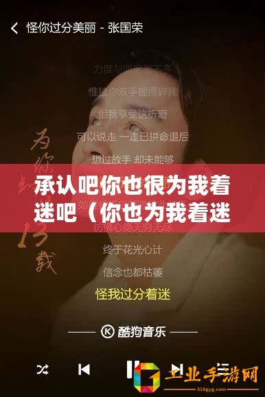 承認吧你也很為我著迷吧（你也為我著迷的歌曲，重新定義標題）