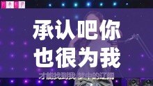 承認吧你也很為我著迷吧（你也為我著迷的歌曲，重新定義標題）