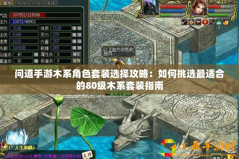 問道手游木系角色套裝選擇攻略：如何挑選最適合的80級木系套裝指南