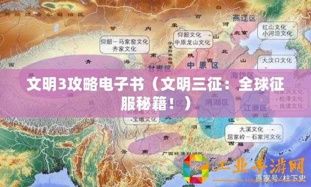文明3攻略電子書（文明三征：全球征服秘籍?。?/>			</a>
		</figure>
		<div   id=