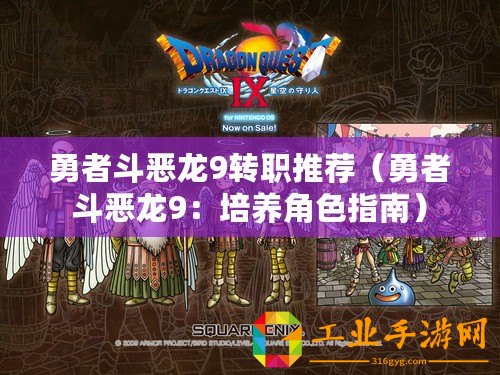 勇者斗惡龍9轉(zhuǎn)職推薦（勇者斗惡龍9：培養(yǎng)角色指南）