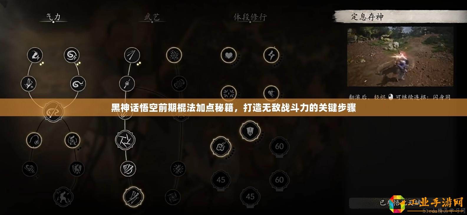 黑神話悟空前期棍法加點秘籍，打造無敵戰斗力的關鍵步驟