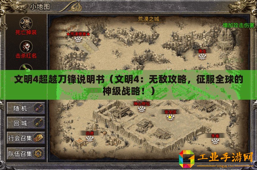 文明4超越刀鋒說明書（文明4：無敵攻略，征服全球的神級戰(zhàn)略！）